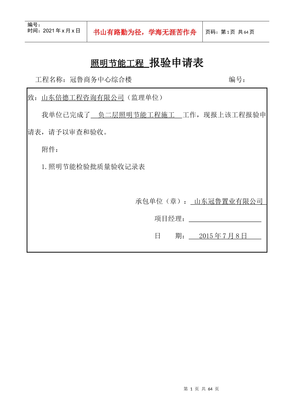 照明节能工程报验申请表_第1页