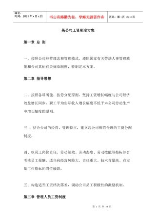 某公司工资制度方案(1)