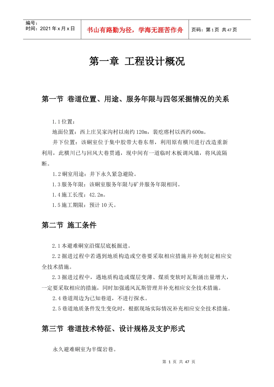 永久避难硐室施工作业规程_第1页