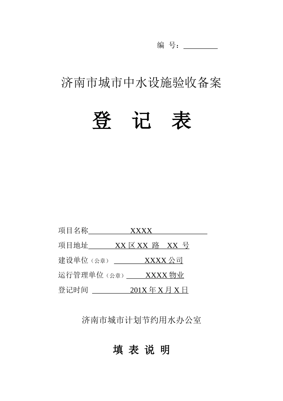 济南市城市中水设施验收备案登记表样表_第1页