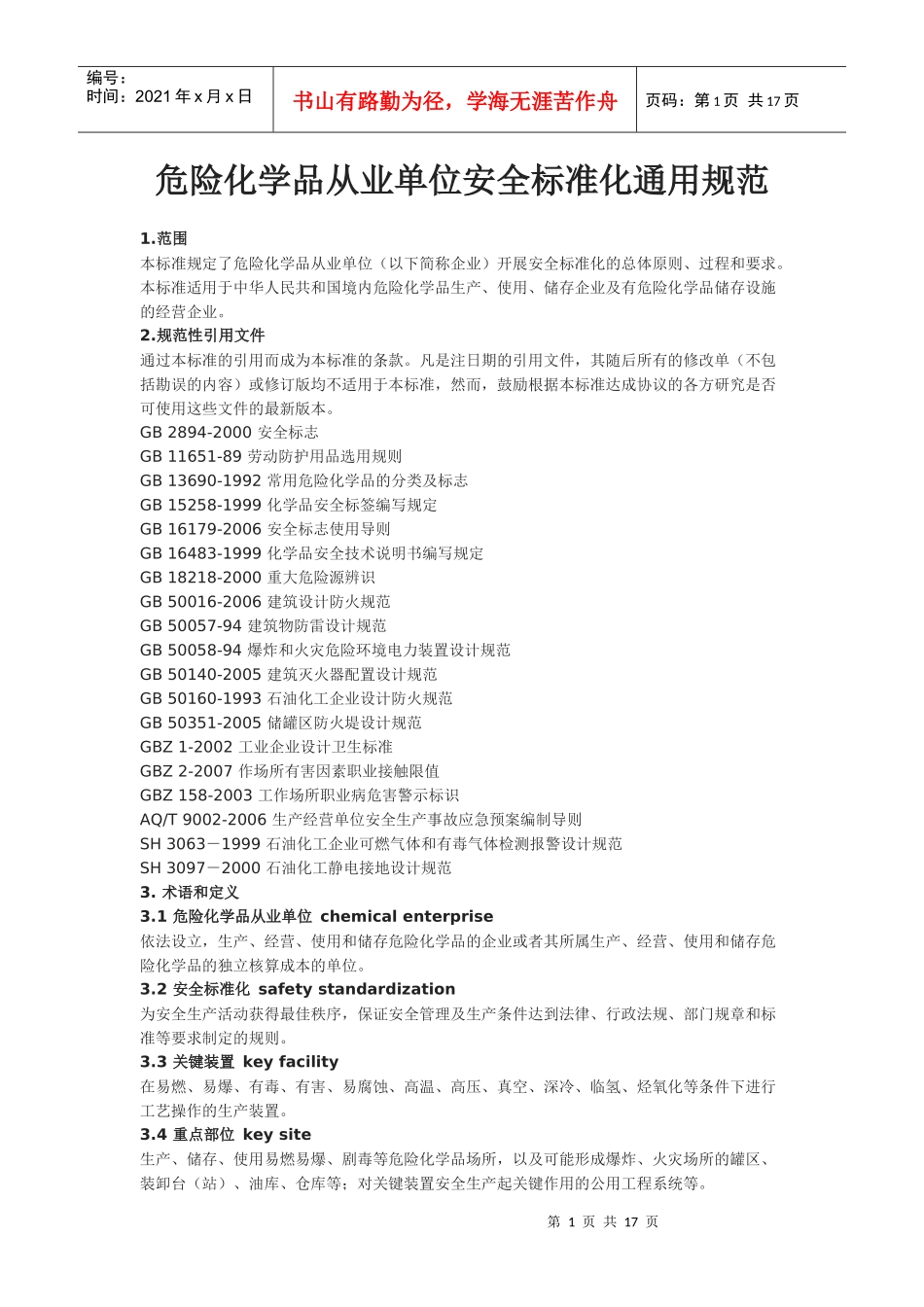 危险化学品从业单位安全标准化通用规范_第1页