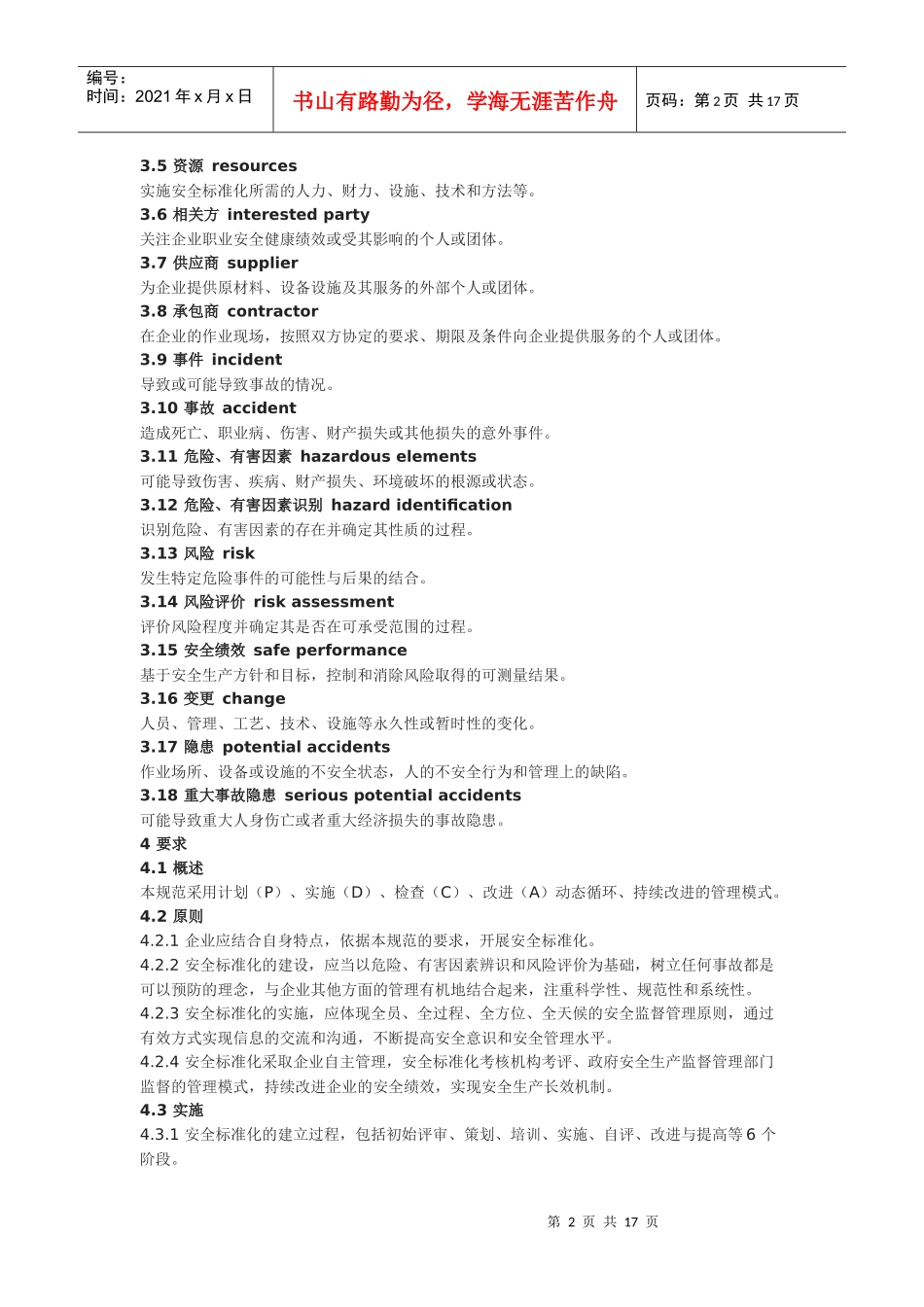 危险化学品从业单位安全标准化通用规范_第2页