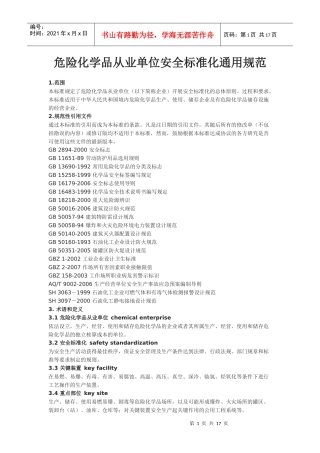 危险化学品从业单位安全标准化通用规范
