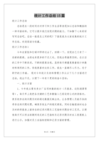 统计工作参考总结15篇