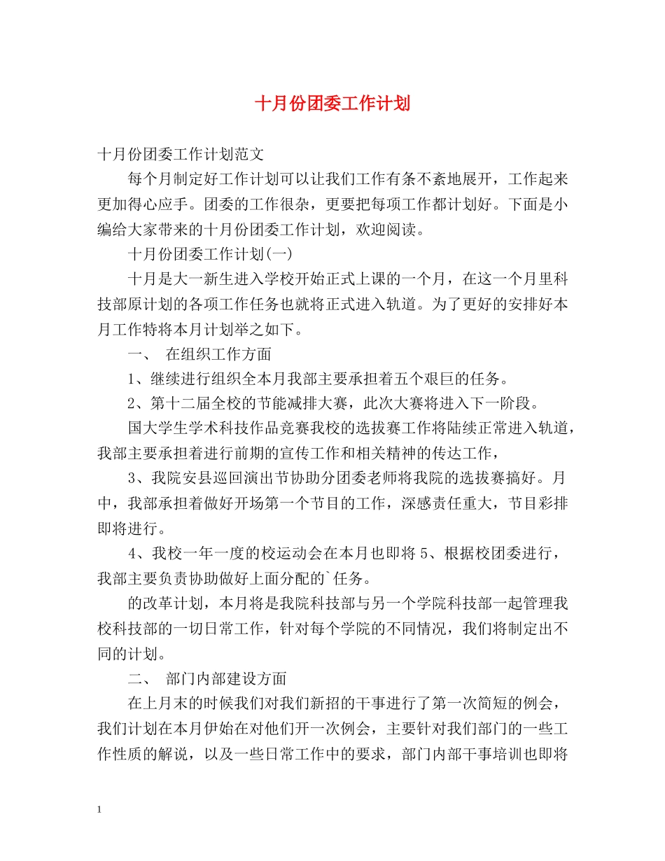 十月份团委工作计划 _第1页