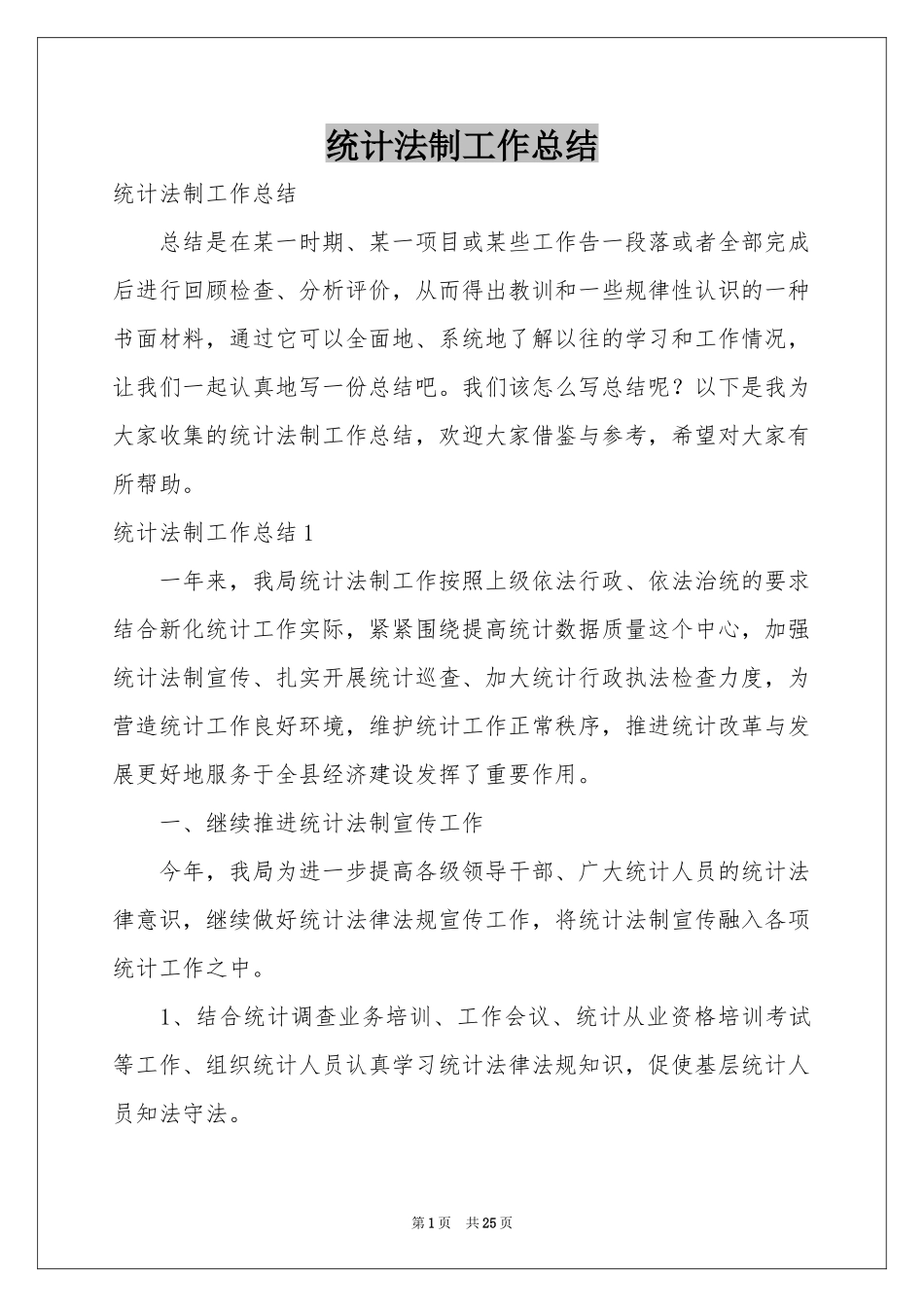 统计法制工作参考总结_第1页