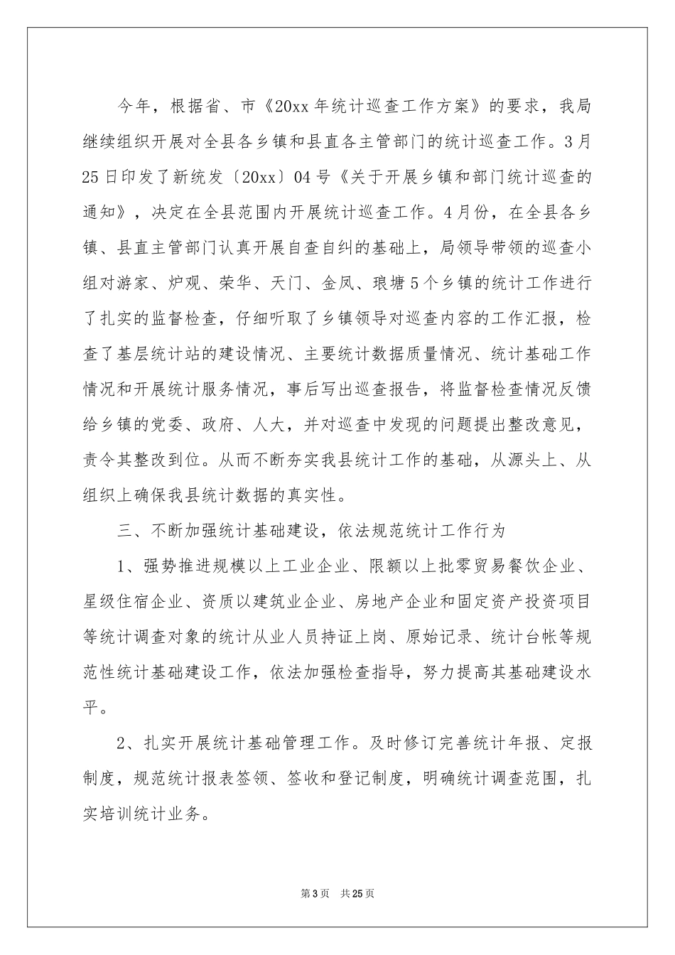 统计法制工作参考总结_第3页