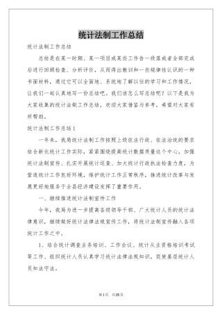 统计法制工作参考总结