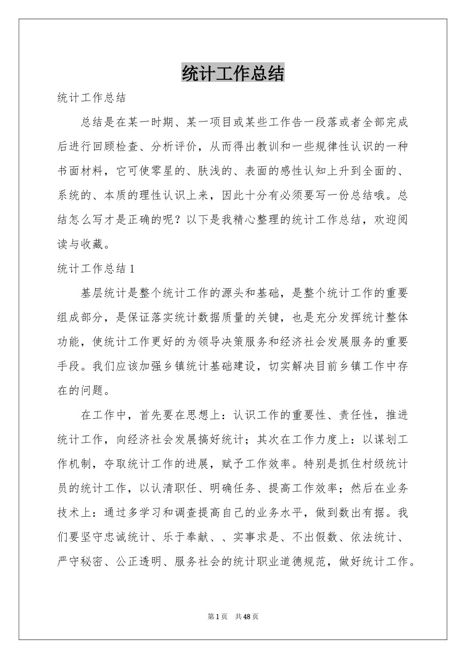 统计工作参考总结_第1页