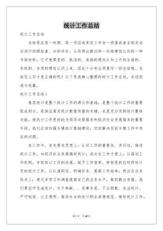 统计工作参考总结