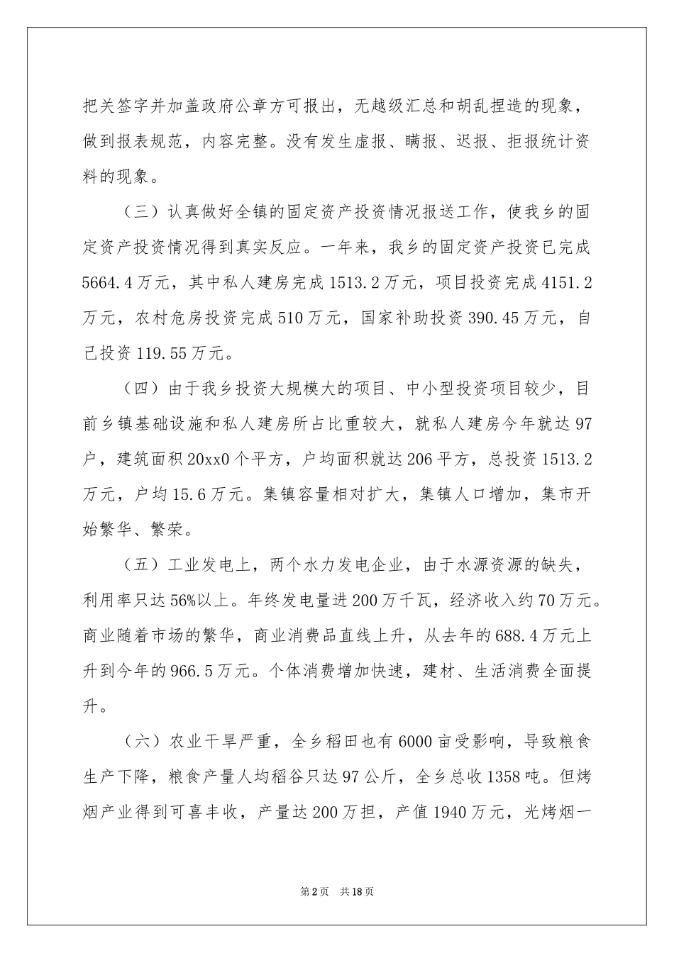 统计工作年终参考总结_第2页