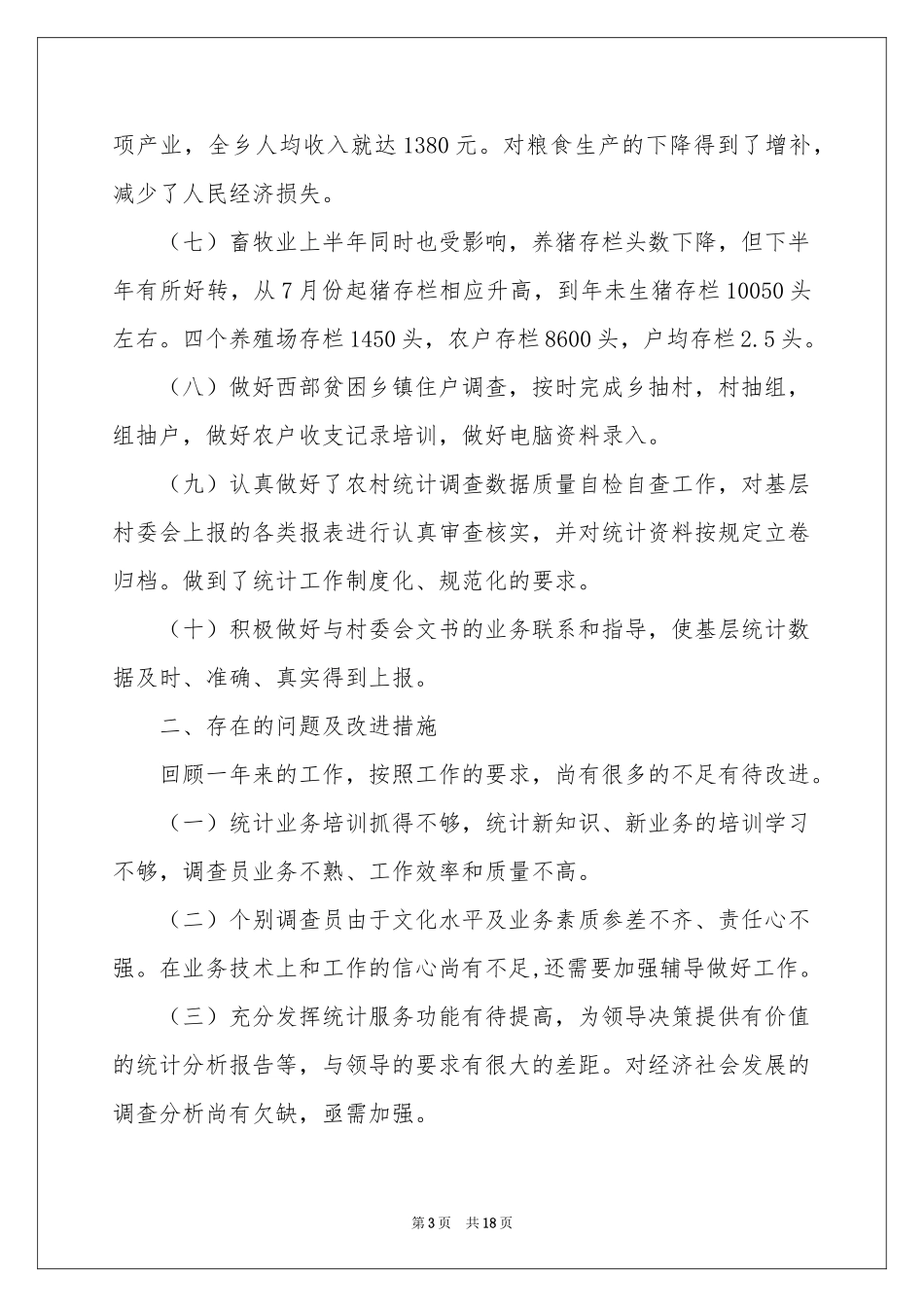 统计工作年终参考总结_第3页