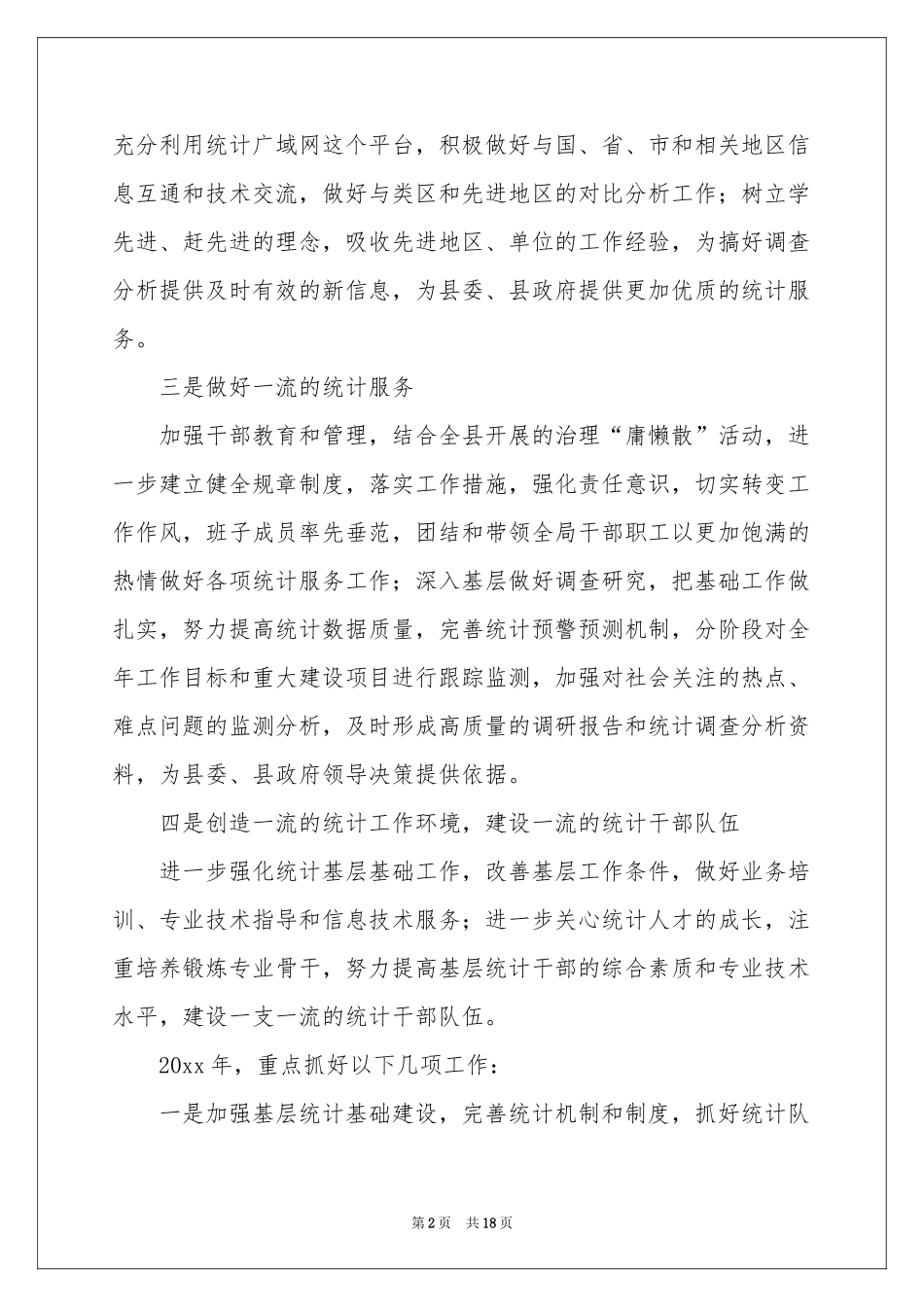 统计局年度工作参考计划_第2页