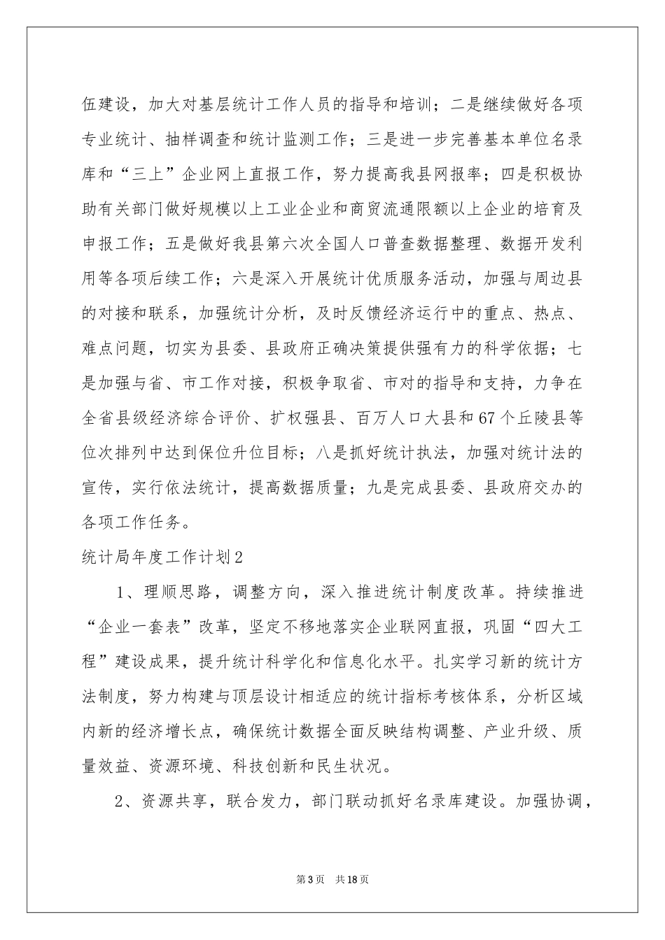 统计局年度工作参考计划_第3页