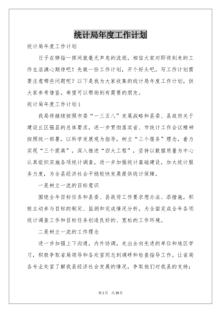 统计局年度工作参考计划