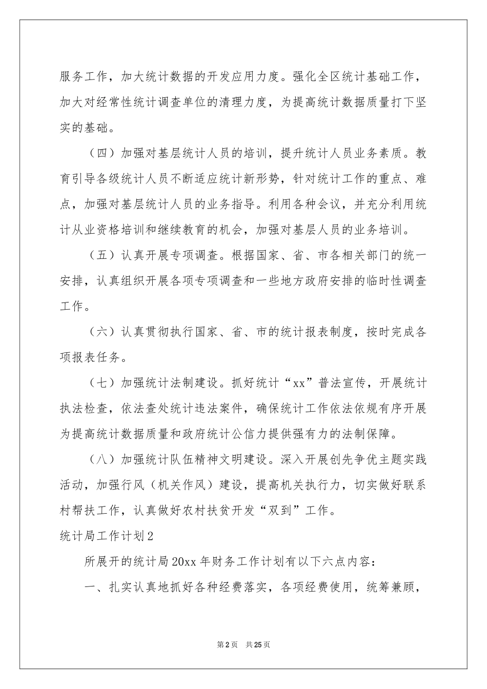 统计局工作参考计划_第2页