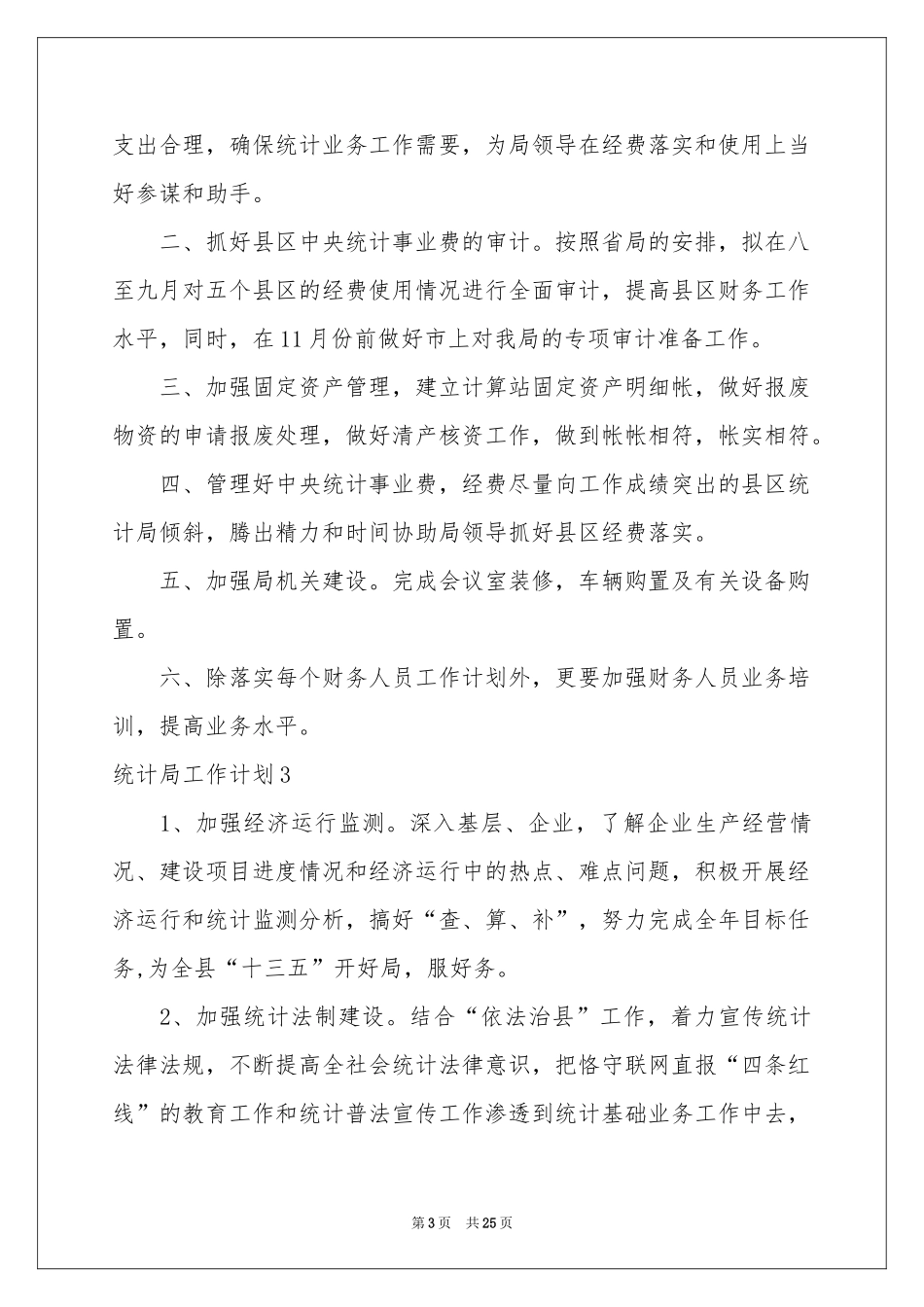 统计局工作参考计划_第3页