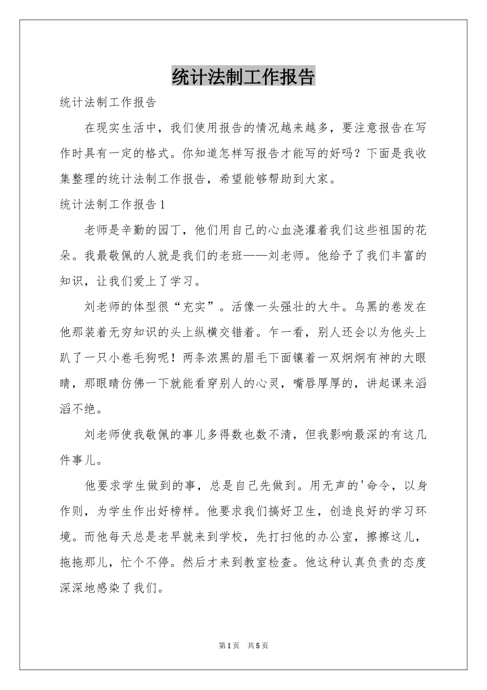 统计法制工作报告_第1页