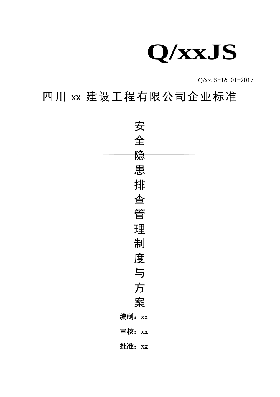 安全隐患排查制度与方案(已做)_第1页