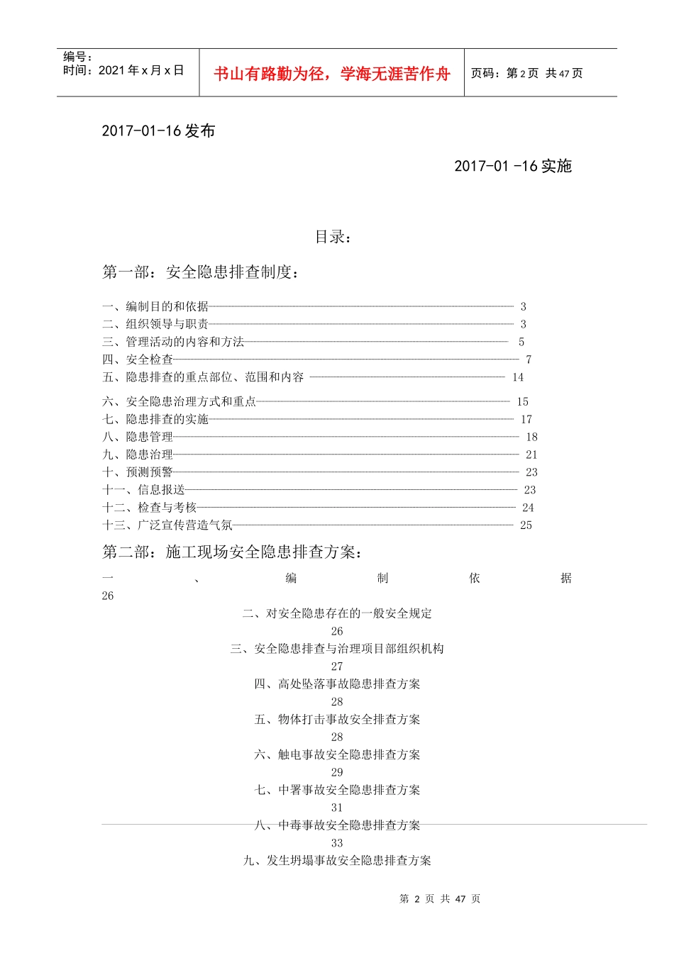 安全隐患排查制度与方案(已做)_第2页