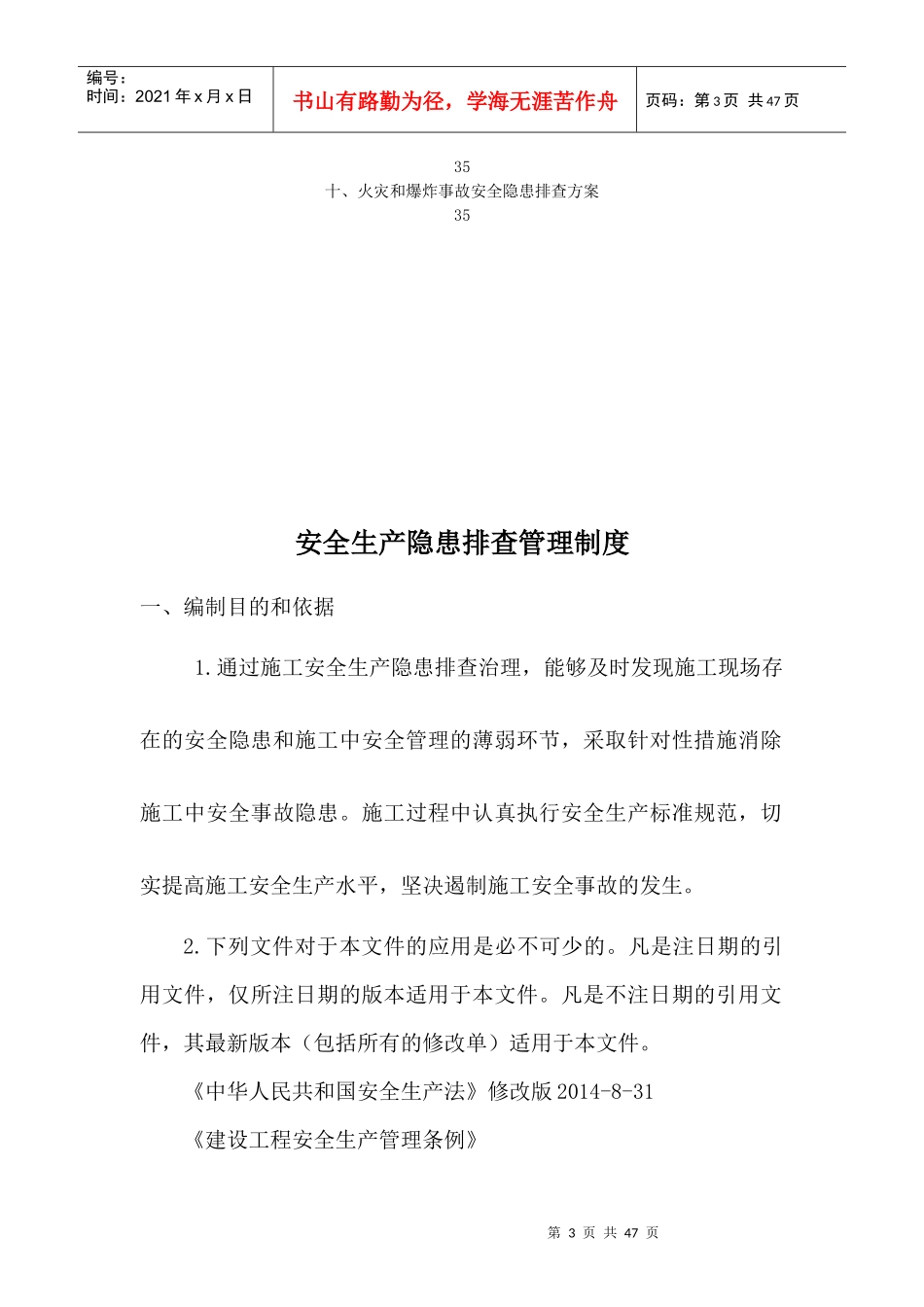 安全隐患排查制度与方案(已做)_第3页