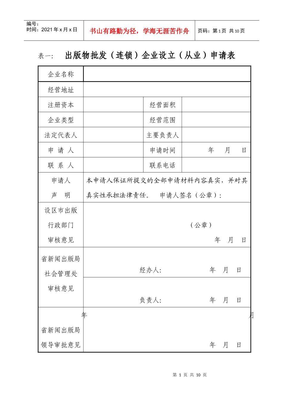出版物批发连锁企业设立从业申请表_第1页