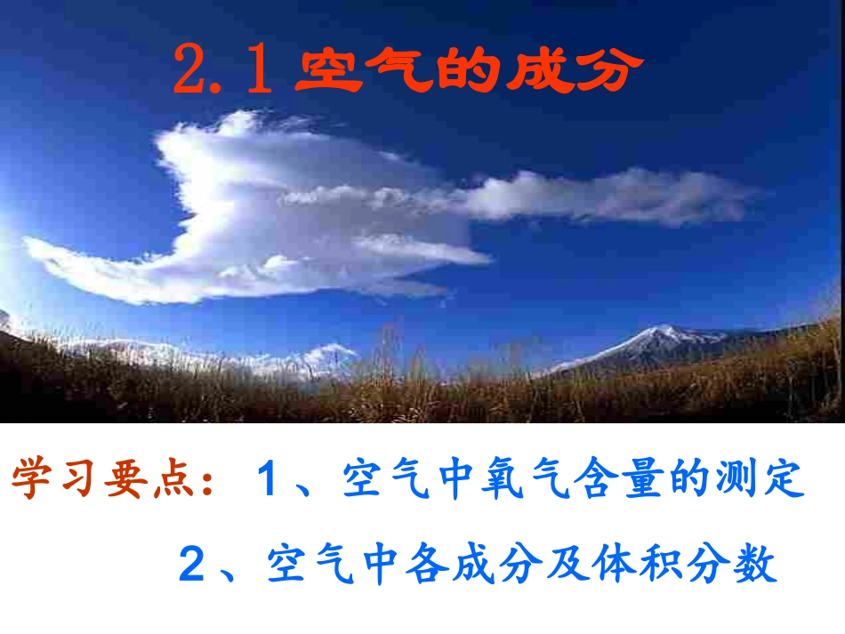 -空气的成分（）_第1页