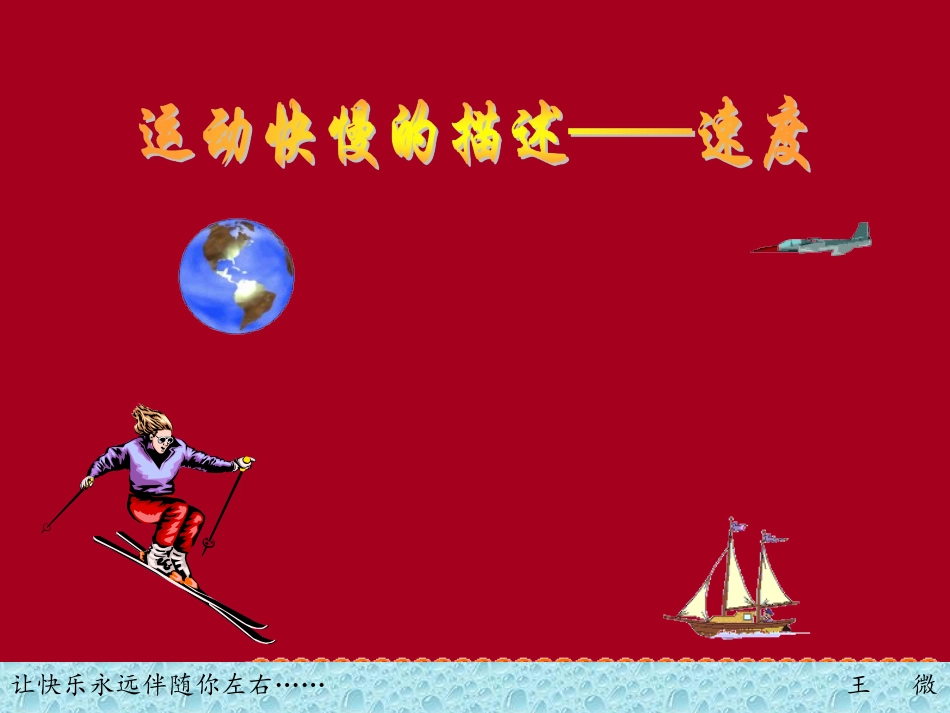 2016-2017学年人教版必修一13物体运动快慢的描述--速度课件（28张）_第1页