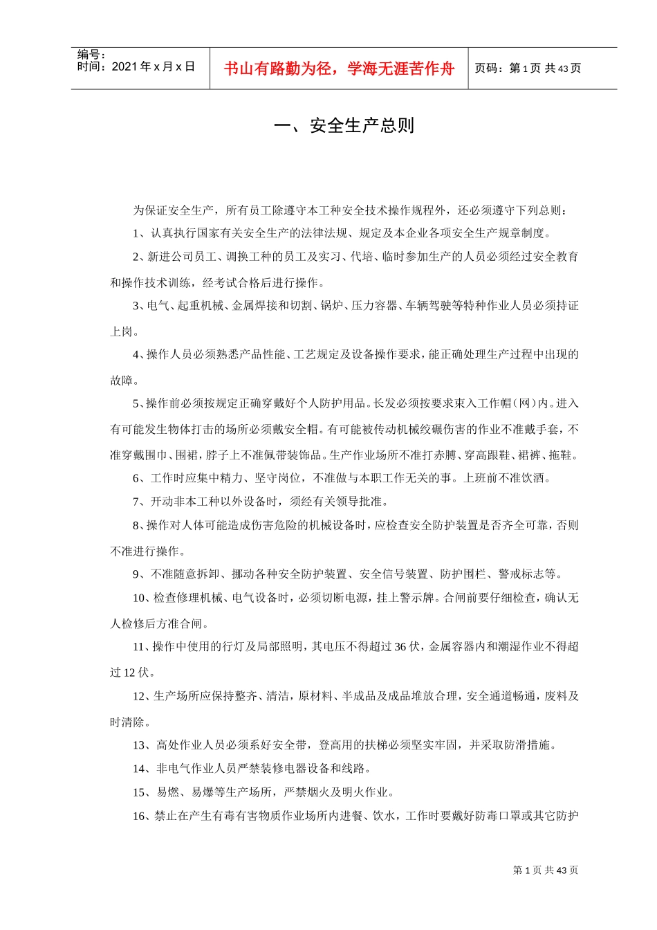 安全技术操作规程(DOC43页)_第2页