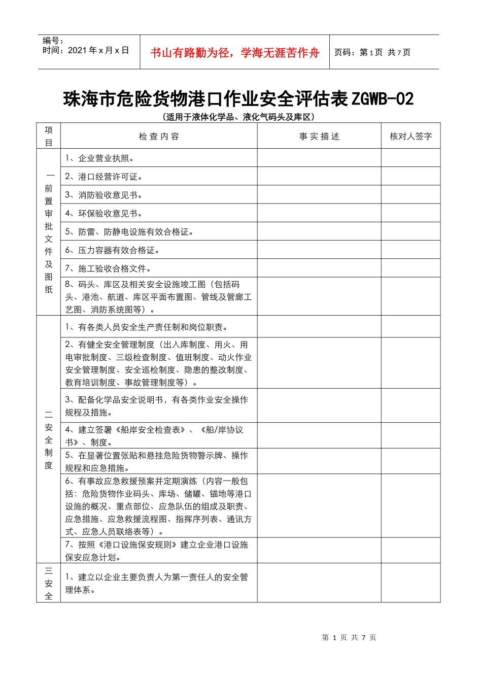 珠海市危险货物港口作业安全评估表ZGWB-02_第1页
