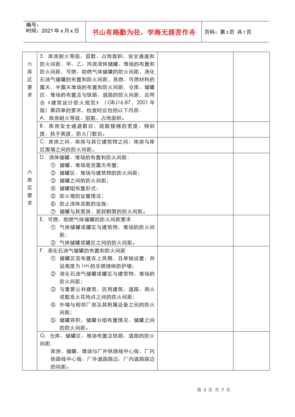 珠海市危险货物港口作业安全评估表ZGWB-02_第3页