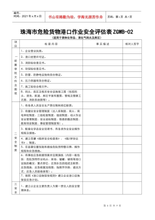 珠海市危险货物港口作业安全评估表ZGWB-02