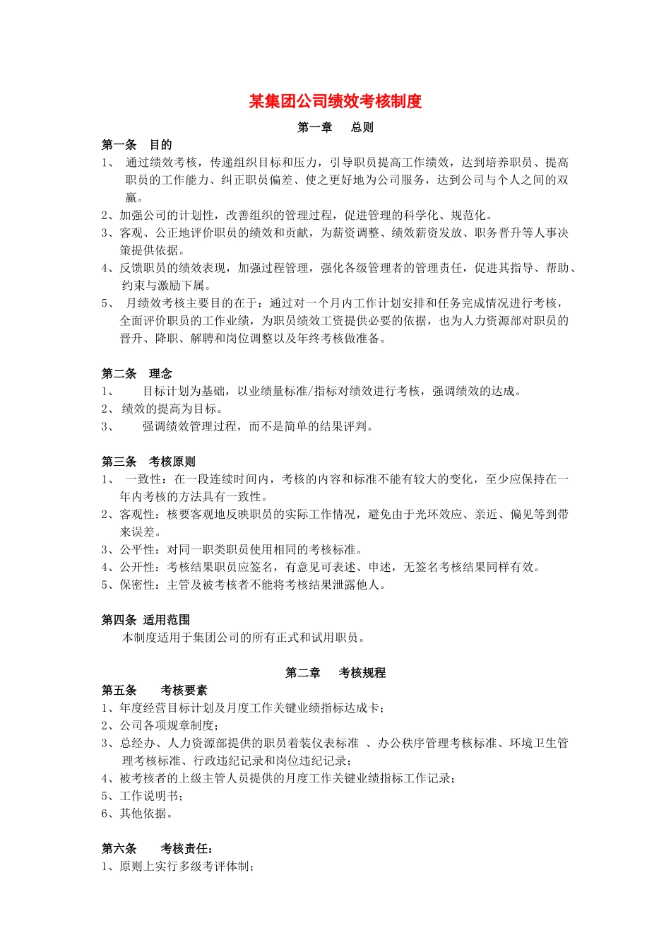 某集团公司绩效考核制度_第1页