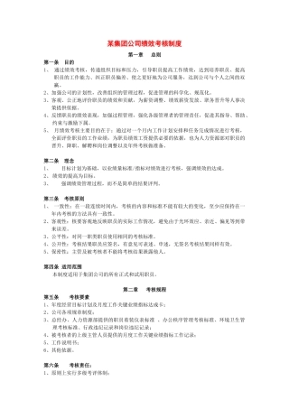 某集团公司绩效考核制度