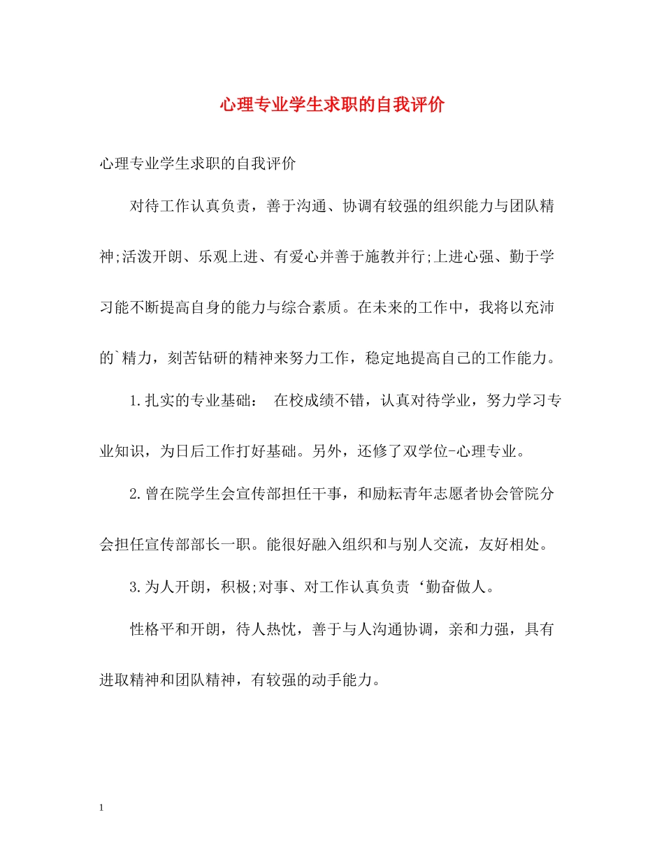 心理专业学生求职的自我评价_第1页