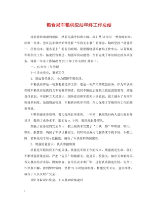 粮食局军粮供应站年终工作总结