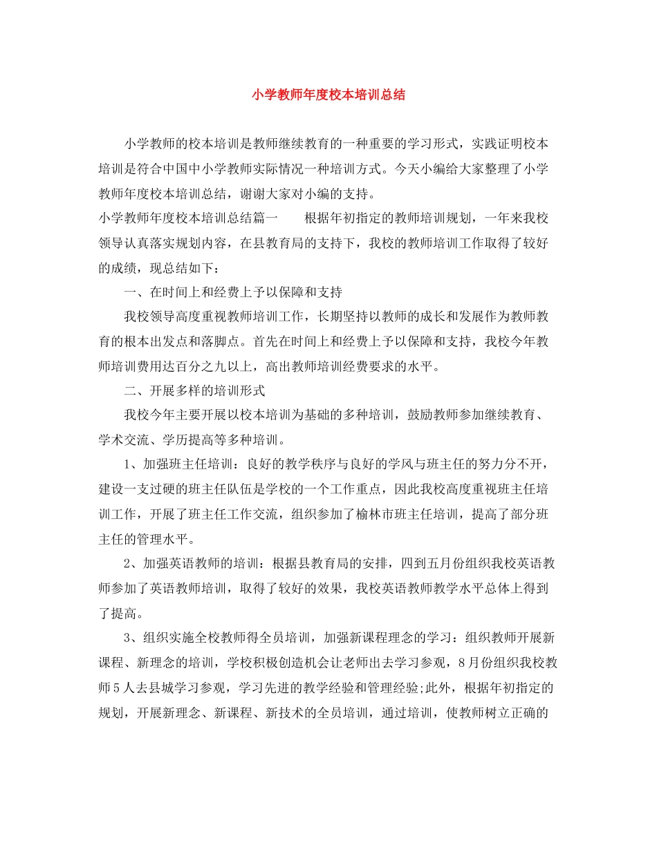 小学教师年度校本培训总结_第1页
