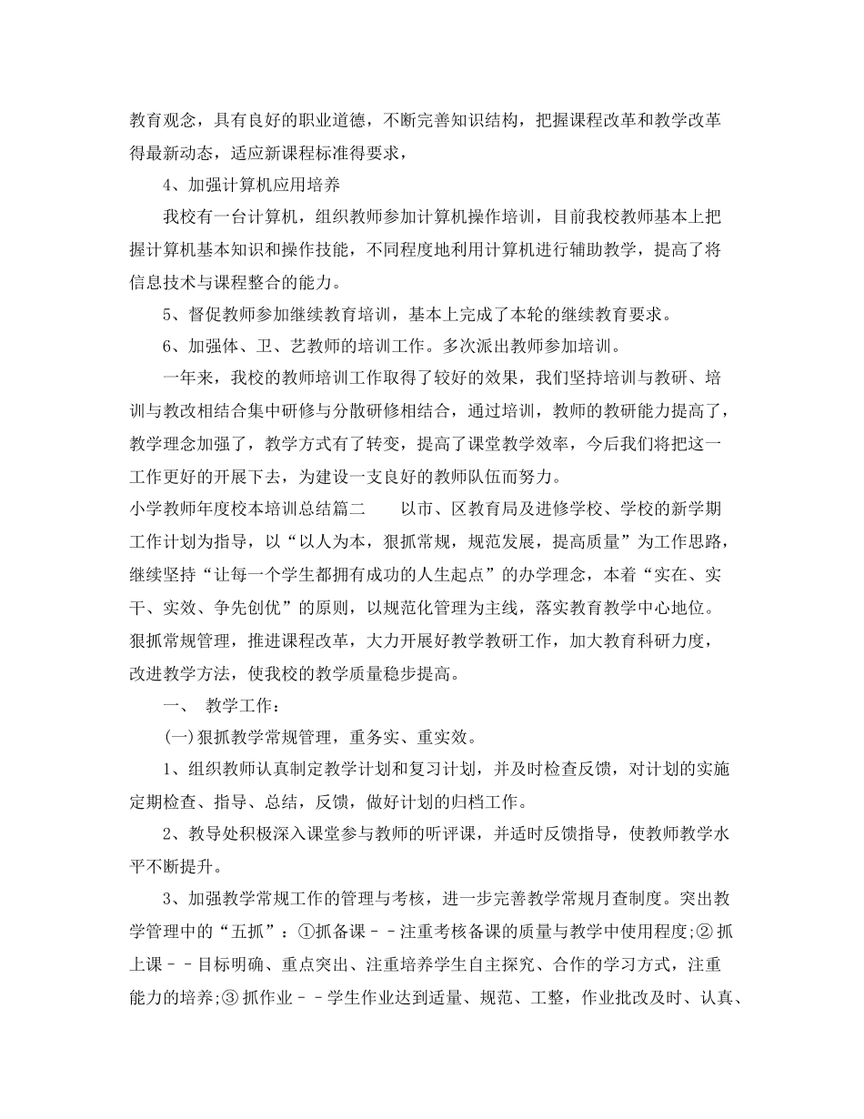小学教师年度校本培训总结_第2页