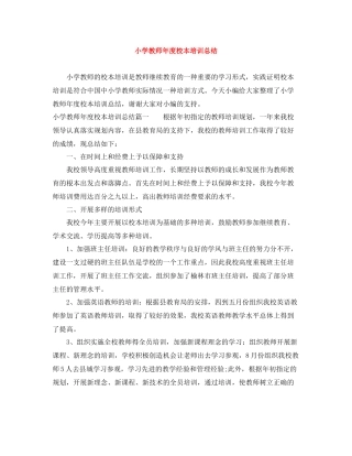 小学教师年度校本培训总结
