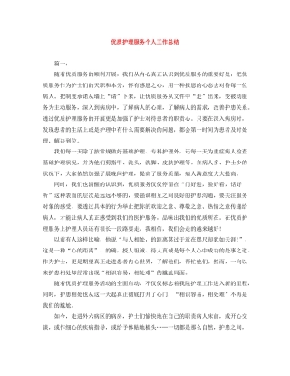 优质护理服务个人工作总结