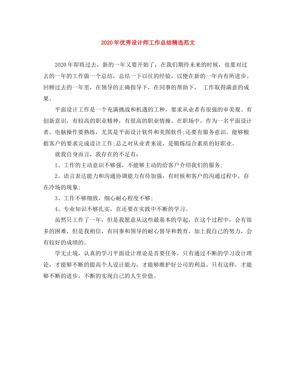 2020年优秀设计师工作总结精选范文_第1页