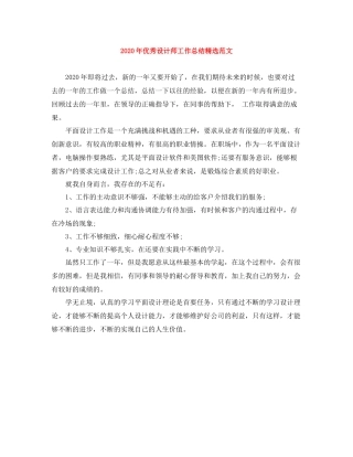 2020年优秀设计师工作总结精选范文