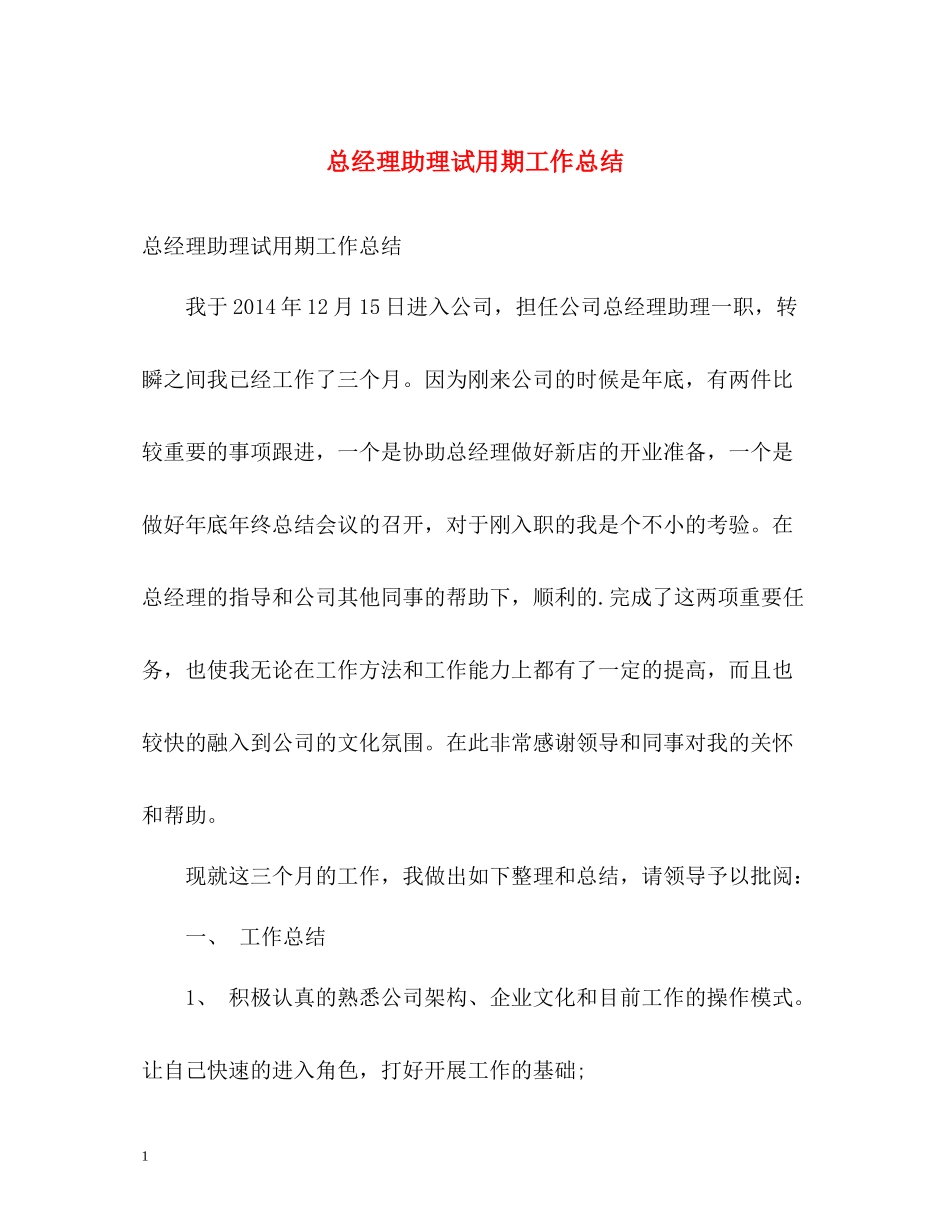 总经理助理试用期工作总结_第1页