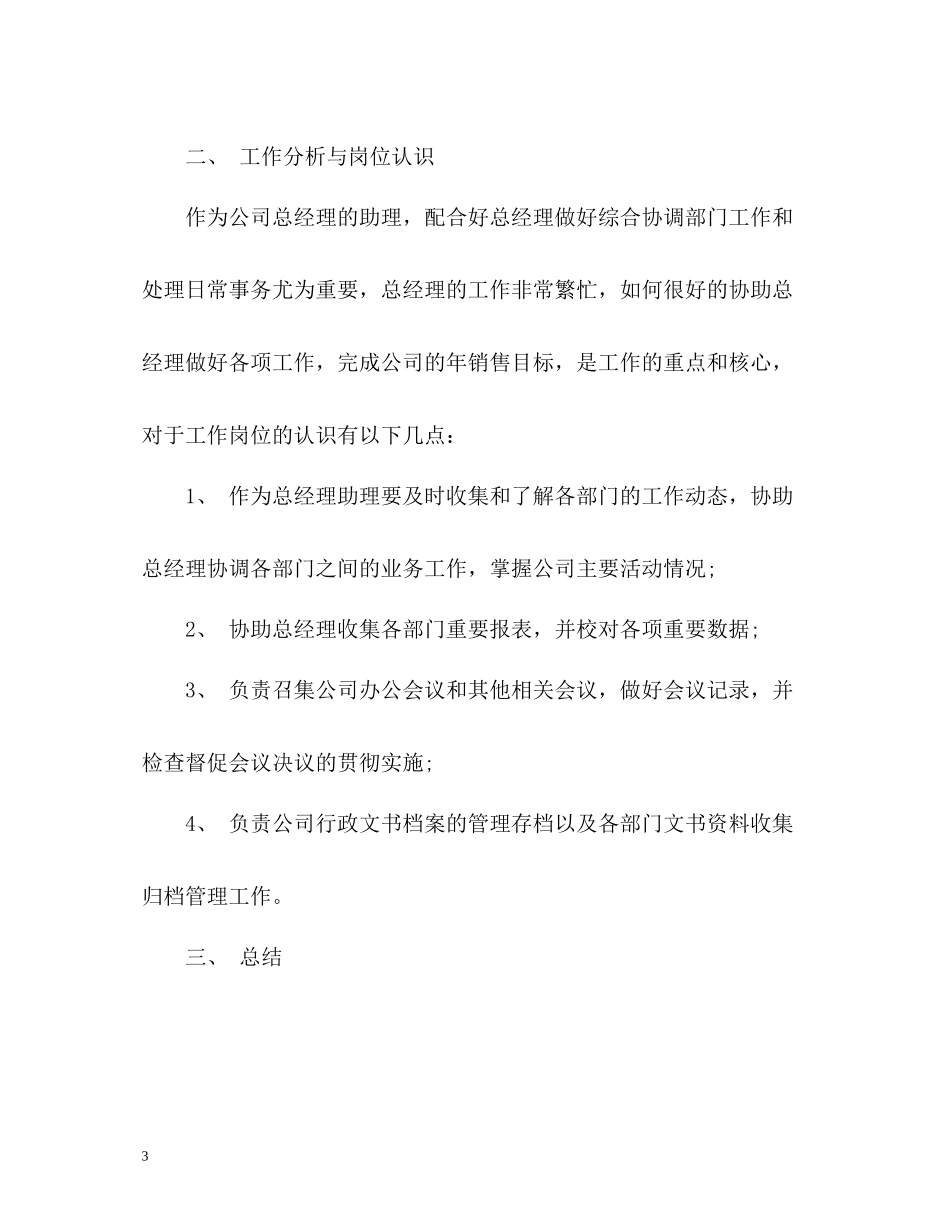 总经理助理试用期工作总结_第3页