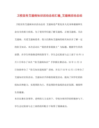 卫校宣传艾滋病知识活动总结汇编_艾滋病活动总结