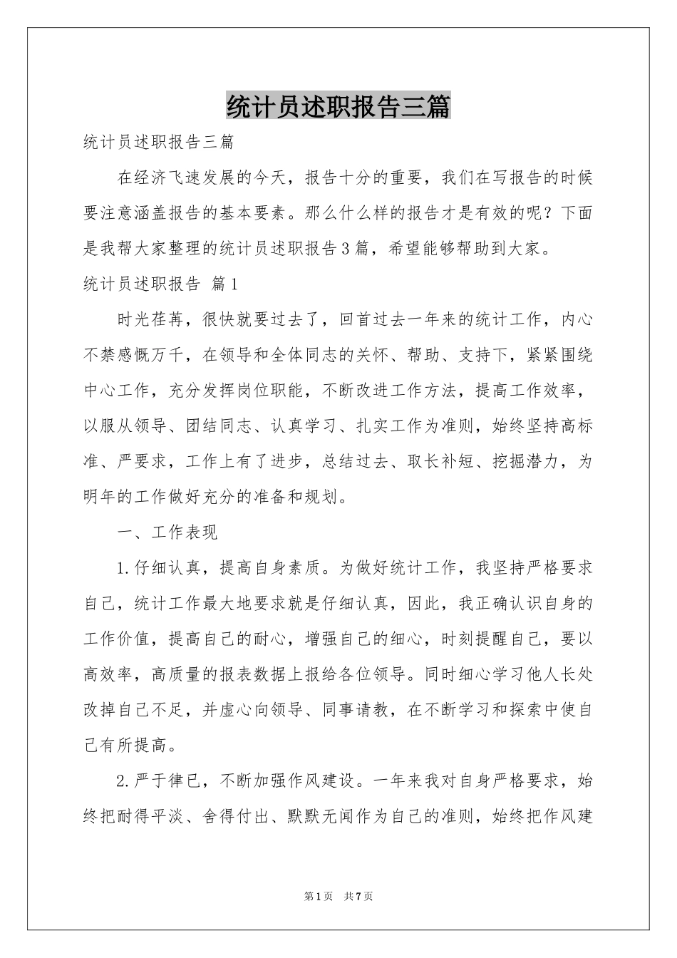 统计员述职报告三篇_第1页