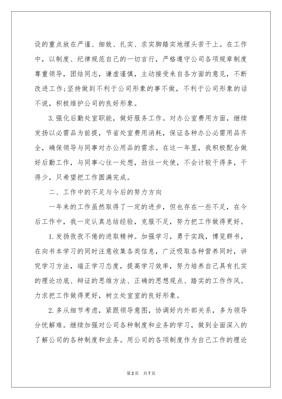 统计员述职报告三篇_第2页