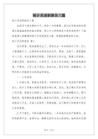 统计员述职报告三篇