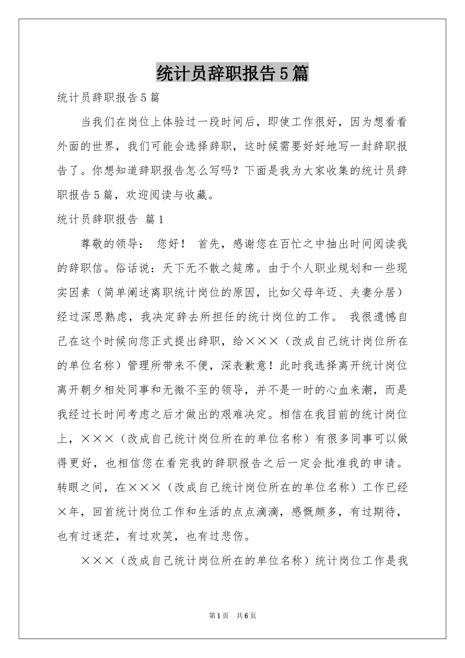 统计员辞职报告5篇_第1页