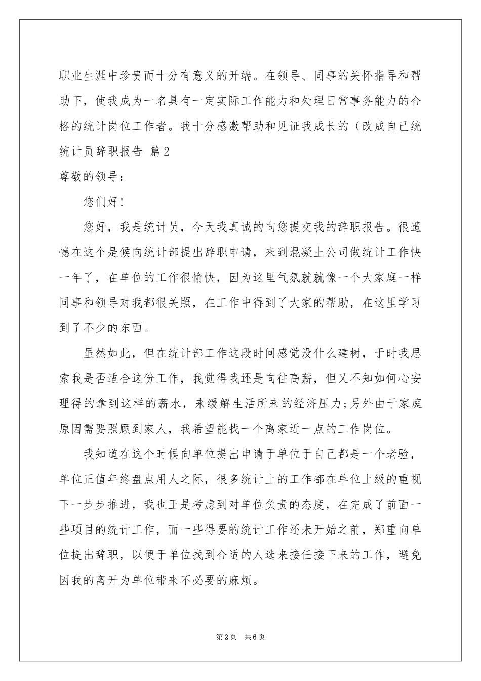 统计员辞职报告5篇_第2页